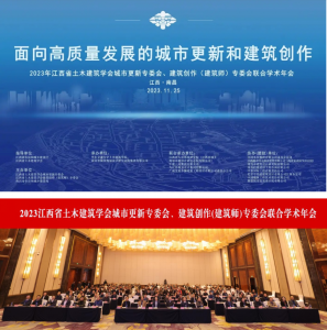 2023江西省土木建筑学会城市更新专委会、建筑创作(建筑师)专委会联合学术年会在南昌成功举办
